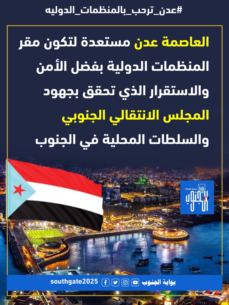 #عدن_ترحب_بالمنظمات_الدوليه بعد ادراج الحوثي منظمة إرهابية.

أصبحت مدينة عدن، العاصمة المؤقتة والوجهة الرئيسية للمنظمات الدولية التي كانت تعمل سابقًا من صنعاء.هذا التحول جاء بعد تصاعد القيود والانتهاكات التي فرضها الحوثي، مما دفع العديد من المنظمات إلى البحث عن بيئة أكثر أمانًا