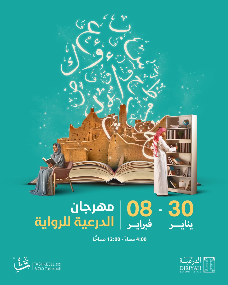 من الدرعيّة التي روت حكايتها الباهرة، وقصصها الفريدة، نرحّب بزيارتكم لـ #مهرجان_الدرعية_للرواية من 30 يناير حتّى 8 فبراير والاطلاع على أحدث إصداراتنا الروائية.

<a href="/DiriyahSeason/">DiriyahSeason | موسم الدرعية</a> 
#موسم_الدرعية