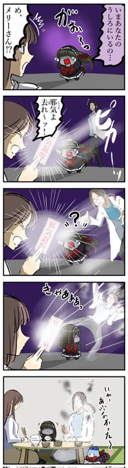 祓われないメリーさん。 