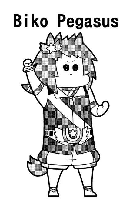 ビコーペガサス 