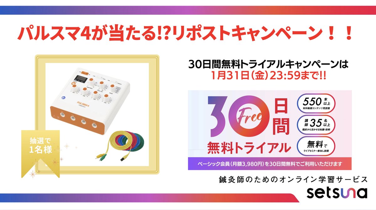 setsuna_jyuku's tweet photo. 📣パルスマ4が当たる⁉️リポストキャンペーン📣

#30日間無料トライアルキャンペーン 拡散企画として、パスルマ４が抽選で当たるリポストキャンペーンを実施します‼️

🎁応募方法🎁
1️⃣ @setsuna_jyuku をフォロー
2️⃣本投稿をRT
⚠️締切：1月31日(金) 23:59

【1月31日まで‼️30日間無料トライアルキャンペーン実施中‼️】
setsunaの全サービスをご利用できるベーシック会員（月額3,980円）を、30日間、無料で体験できるキャンペーンです。
 
今なら、600本以上の人気の連載シリーズが、ご登録後、今すぐにご視聴いただけます！！
また、2月以降には「腰痛」「膝痛」「美容鍼」「脈診」などのライブセミナーも開催されますので、ぜひ、無料トライアルに登録して、ご参加ください。

無料トライアルで登録すると、以下のコンテンツを学ぶことができます。
✅鍼灸業界を牽引する豪華講師陣による600本以上の動画コンテンツを視聴可能 
✅開催されたライブのアーカイブ動画を視聴可能 
✅期間内に開催される生配信ライブセミナーに参加可能 

▼無料トライアルの詳細はこちら
https://t.co/qxQf2A5Oiv

皆様のご応募お待ちしております‼️

@towatech_k @towatech01 @irodori_okyu