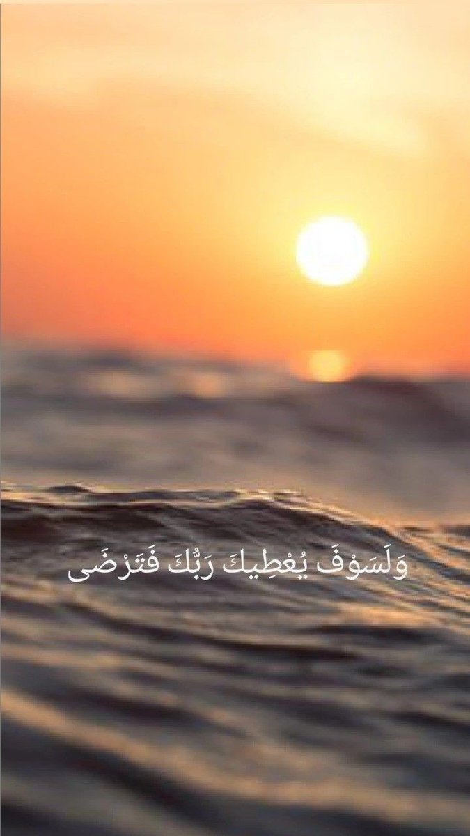 السلام علیکم ورحمتہ اللہ وبرکاتہ 
صبح بخیر ✨️ 

*وَلَسَوْفَ يُعْطِيكَ رَبُّكَ فَتَرْضَىٰ*
اور یقیناً تمہارا رب تمہیں اتنا دے گا کہ تم 
خوش ہو جاؤ گے۔ (سورۃ الضحیٰ)

Happy Morning allz