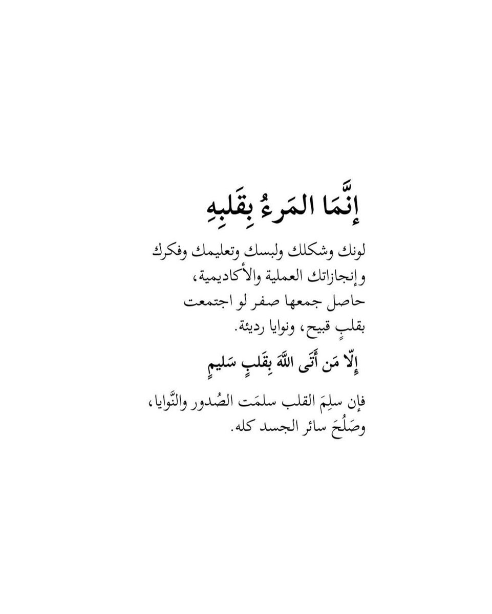 إنّما المرءُ بقلبه 🤍