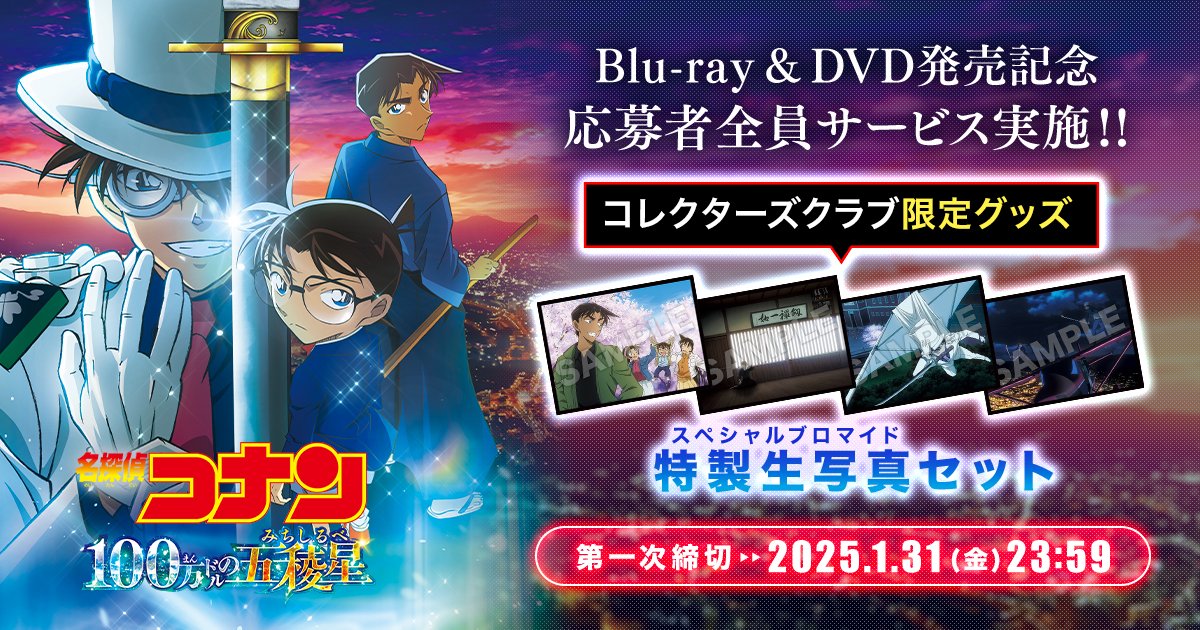 締切間近 ／ #100万ドルの五稜星 Blu-ray＆DVD購入者限定 コレクターズ
