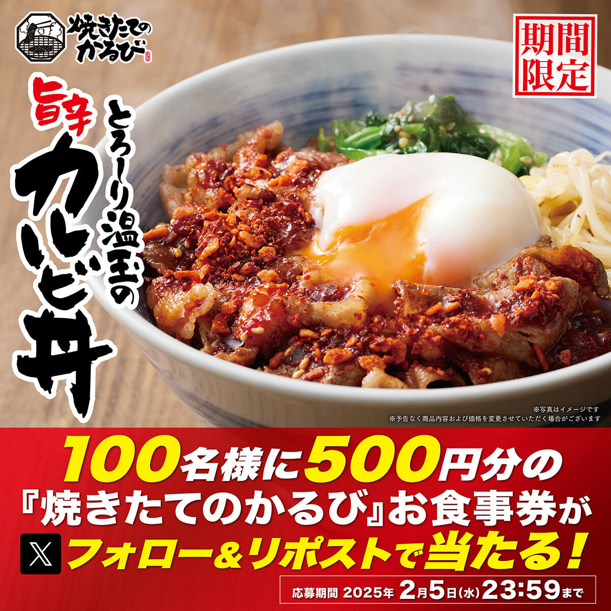 焼きたてのかるび【公式】 (@yakitatenokalbi) on Twitter photo 🍳🍖✨🍳🍖✨🍳🍖✨🍳🍖✨
「 #とろ~り温玉の旨辛カルビ丼 」
販売記念キャンペーン開催🎉
🍳🍖✨🍳🍖✨🍳🍖✨🍳🍖✨
🌟500円分🌟 #焼きたてのかるび アプリお食事クーポンが
抽選で100名様に当たります!🎉
▼応募方法
1️⃣<a href="/yakitatenokalbi/">焼きたてのかるび【公式】</a>をフォロー
2️⃣この投稿をリポスト
▼詳しくはリプライ 🍳🍖✨🍳🍖✨🍳🍖✨🍳🍖✨
「 #とろ~り温玉の旨辛カルビ丼 」
販売記念キャンペーン開催🎉
🍳🍖✨🍳🍖✨🍳🍖✨🍳🍖✨
🌟500円分🌟 #焼きたてのかるび アプリお食事クーポンが
抽選で100名様に当たります!🎉
▼応募方法
1️⃣<a href="/yakitatenokalbi/">焼きたてのかるび【公式】</a>をフォロー
2️⃣この投稿をリポスト
▼詳しくはリプライ