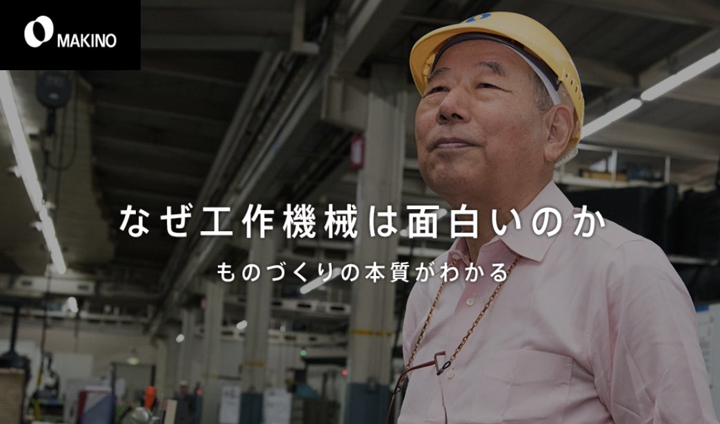 shoogoo0's tweet image. 牧野フライスさんのホームページを掘ってくとめっちゃタメになる工作機械の最強コラムがあるの知ってた？東工大名誉教授の伊東先生の講義内容をまとめた13の記事。20代の頃にむさぼるように読んで何度も読み返してる。おすすめはNo.12のきさげの講義。最高です。

recruit.makino.co.jp/old/index.html