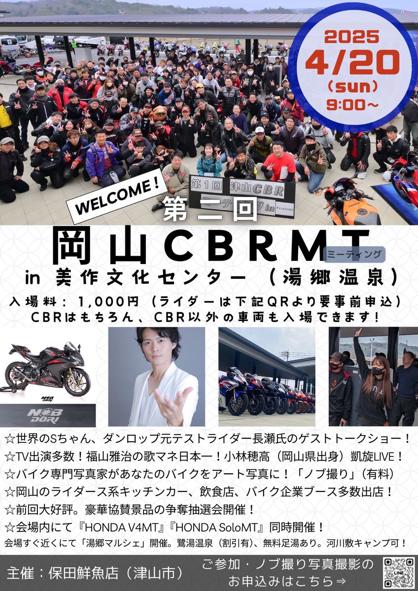 yasenaikamo777's tweet photo. お待たせしました！
岡山CBRミーティングいよいよ参加受付開始です！
参加者の皆さんはもちろんスタッフや周辺の人達まで楽しんで貰えるミーティングになる様運営したいと思います！
参加申し込みは専用公式LINEのQRコード（URL）から

#岡山CBRミーティング https://t.co/LPFnqdMkSh