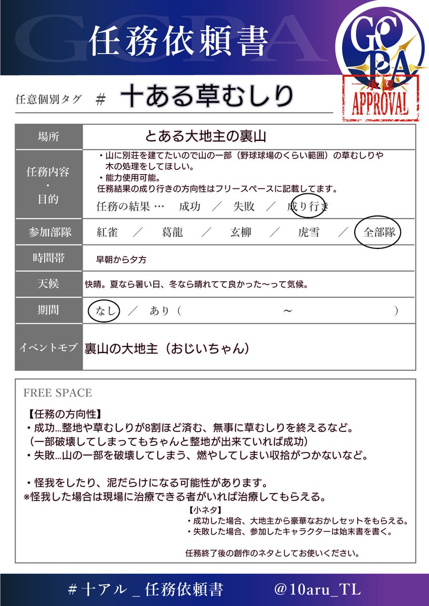 10aru_TL's tweet photo. #十アル_任務依頼書　#十ある草むしり

【お試し版任務依頼書】

十アル企画参加者は全員参加可能な任務です。
任務概要をよく読み、お気軽にご参加ください！

任務依頼書の書き方の参考や、参加方法の練習になればと思います。
━━━━━━━━━━━━━
#十アル_公式
#十アル_任務チュートリアル https://t.co/VVdi5PxFrs