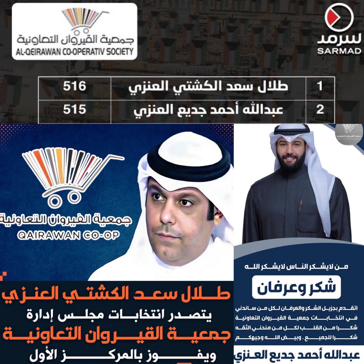 عنزه اون لاين (@anza_online) on Twitter photo #الكويت نهنئ ونبارك لـ أبناء العم
- طلال سعد عوض الكشتي العنزي
- عبدالله احمد جديع العنزي
بمناسبة نجاحهم في انتخابات #جمعية_القيروان_التعاونية
نسال الله لهم التوفيق والسداد
لخدمة المساهمين اهالي المنطقة
وان يعينهم على حمل الامانة .
<a href="/TalalAlkashte/">طلال الكشتي</a> <a href="/AlenziAaj/">عبدالله احمد جديع</a> #الكويت نهنئ ونبارك لـ أبناء العم
- طلال سعد عوض الكشتي العنزي
- عبدالله احمد جديع العنزي
بمناسبة نجاحهم في انتخابات #جمعية_القيروان_التعاونية
نسال الله لهم التوفيق والسداد
لخدمة المساهمين اهالي المنطقة
وان يعينهم على حمل الامانة .
<a href="/TalalAlkashte/">طلال الكشتي</a> <a href="/AlenziAaj/">عبدالله احمد جديع</a>