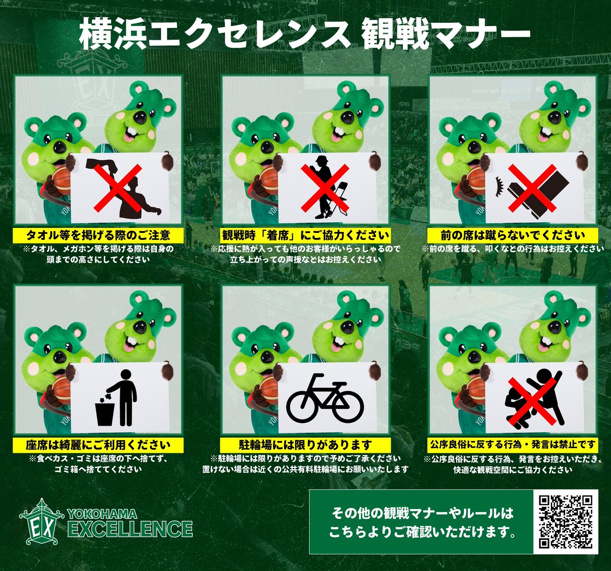 yokohamaex_'s tweet photo. この度、皆様が安心・安全に試合を観戦いただけるよう観戦マナーを一部修正・変更いたしました📝

ルールとマナーをお守りいただきながら、これからも引き続き熱い応援を何卒よろしくお願いいたします🙇

観戦マナー⬇️
https://t.co/hP2tTIIObX

#横浜エクセレンス #進緑深縁 #lightupforexcellence💡 https://t.co/FhV2CboOQ3