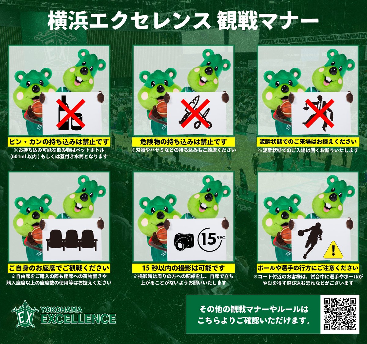 yokohamaex_'s tweet photo. この度、皆様が安心・安全に試合を観戦いただけるよう観戦マナーを一部修正・変更いたしました📝

ルールとマナーをお守りいただきながら、これからも引き続き熱い応援を何卒よろしくお願いいたします🙇

観戦マナー⬇️
https://t.co/hP2tTIIObX

#横浜エクセレンス #進緑深縁 #lightupforexcellence💡 https://t.co/FhV2CboOQ3