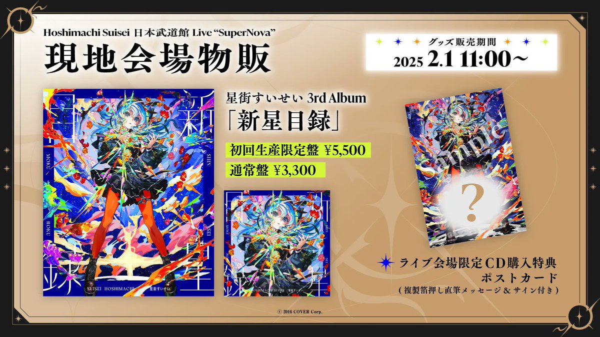 ✨本日開始！／ ☄️#星街すいせい Hoshimachi Suisei 日本武道館 Live
