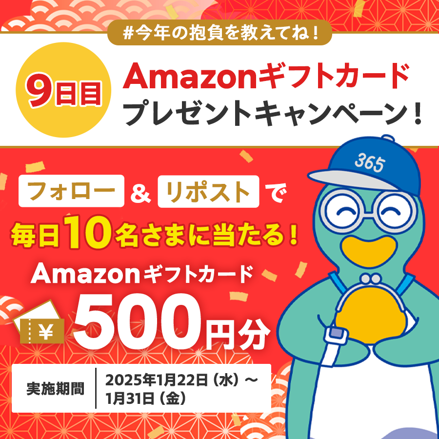 hamagin_365app's tweet photo. ／
今年の抱負を教えてね！
#Amazonギフトカード プレゼントキャンペーン🎁
＼

2025年最初のキャンペーン！
フォロー＆リポストしてくれた方の中から抽選で毎日1⃣0⃣名さまにAmazonギフトカード500円分がその場で当たる！【9日目】

▼参加方法
1⃣@hamagin_365appをフォロー
2⃣この投稿をリポスト
3⃣https://t.co/8UU5qEkHbNでXアカウントを連携して結果をチェック☑

もしよかったらみなさんの今年の抱負をコメントで教えてください！
ぽー太から応援メッセージが届いちゃうかも😉

ちなみに #はまぎん365 には目的や目標に向けたお金の管理にと～っても便利な目的預金があります💕
詳しくはコメント欄をチェック👀
