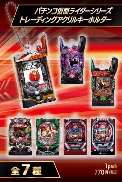 パチンコ仮面ライダーシリーズ トレーディングアクリルキーホルダー 仮面ライダーストア on X: