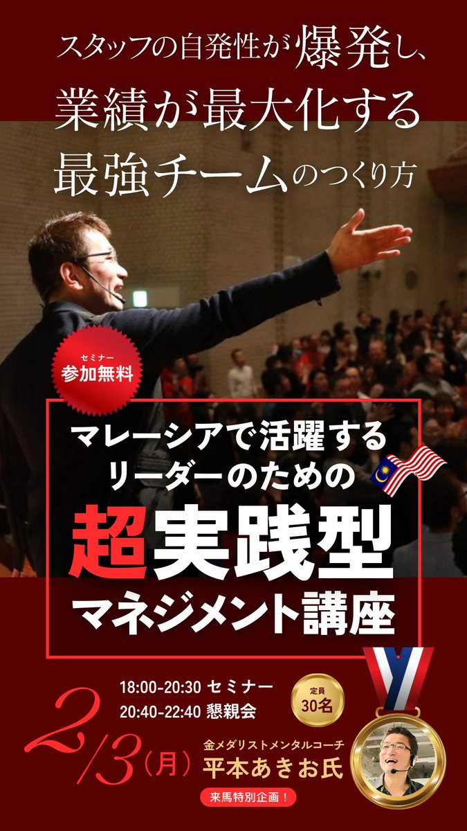 いよいよ日本のトップコーチ、平本あきおさんがマレーシアに❗️
1回30万円のコーチング技術をビジネスに取り入れて、今いるチームを最強にし、業績アップを図りませんか？

【2/3(月)経営者、起業家、マネジメント職の方向けの最強チームのつくり方】