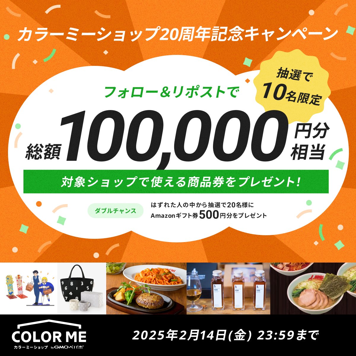 カラーミーショップ byGMOペパボ (@colormeshop) on Twitter photo /
#カラーミーショップ byGMOぺパボ
20周年記念キャンペーン🎉
\
抽選で10名様に総額100,000円分相当の
対象ショップで使える商品券が当たる🎁
✨外れても #Amazonギフト券 のダブルチャンス✨
1️⃣ <a href="/colormeshop/">カラーミーショップ byGMOペパボ</a> をフォロー
2️⃣ この投稿をリポストで応募完了👍🏻
✅ 2025/2/14まで
💌 当選はDMにて /
#カラーミーショップ byGMOぺパボ
20周年記念キャンペーン🎉
\
抽選で10名様に総額100,000円分相当の
対象ショップで使える商品券が当たる🎁
✨外れても #Amazonギフト券 のダブルチャンス✨
1️⃣ <a href="/colormeshop/">カラーミーショップ byGMOペパボ</a> をフォロー
2️⃣ この投稿をリポストで応募完了👍🏻
✅ 2025/2/14まで
💌 当選はDMにて