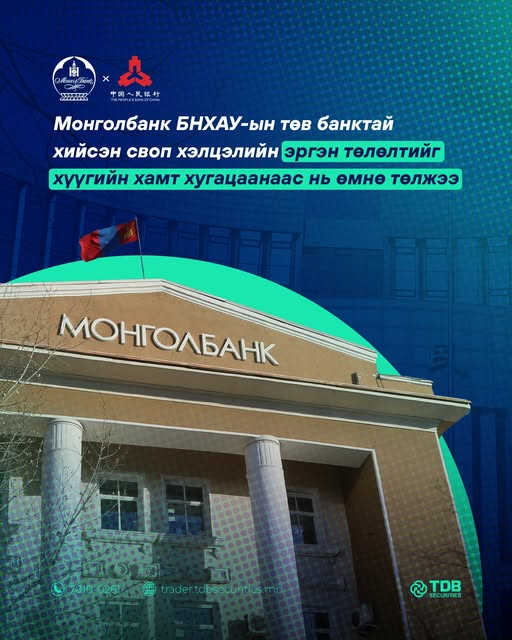 TDB_Securities's tweet photo. Одоогоос 14 жилийн өмнө Монголбанк БНХАУ-н төв банк болох  Ардын банктай гадаад худалдааны төлбөр тооцоог дэмжих болон бусад зорилгын хүрээнд үндэсний мөнгөн тэмдэгт солилцох юань болон төгрөгийн своп хэлцэл байгуулсан байдаг.
https://t.co/kup1jdupmH https://t.co/SAjjnLJuIU