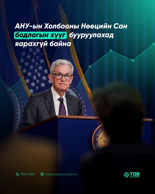 TDB_Securities's tweet photo. Өнгөрсөн шөнө АНУ-ын Бодлогын хүү нийтлэгдсэн бөгөөд шинжээчдийн хүлээлтийн дагуу 4.50%-д хэвээр үлдээлээ.📷https://t.co/AhSKTMkqYQ https://t.co/YEZkzGAGtM