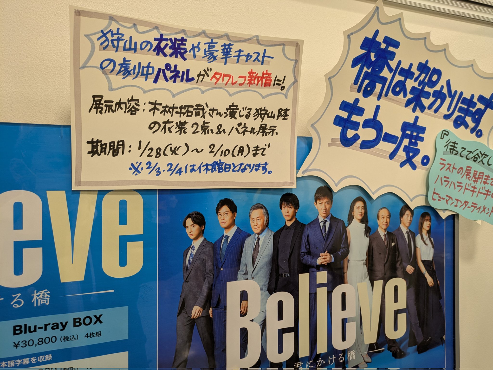Believe－君にかける橋－」Blu-ray BOX 4枚組 / 木村拓哉 澤井梨丘