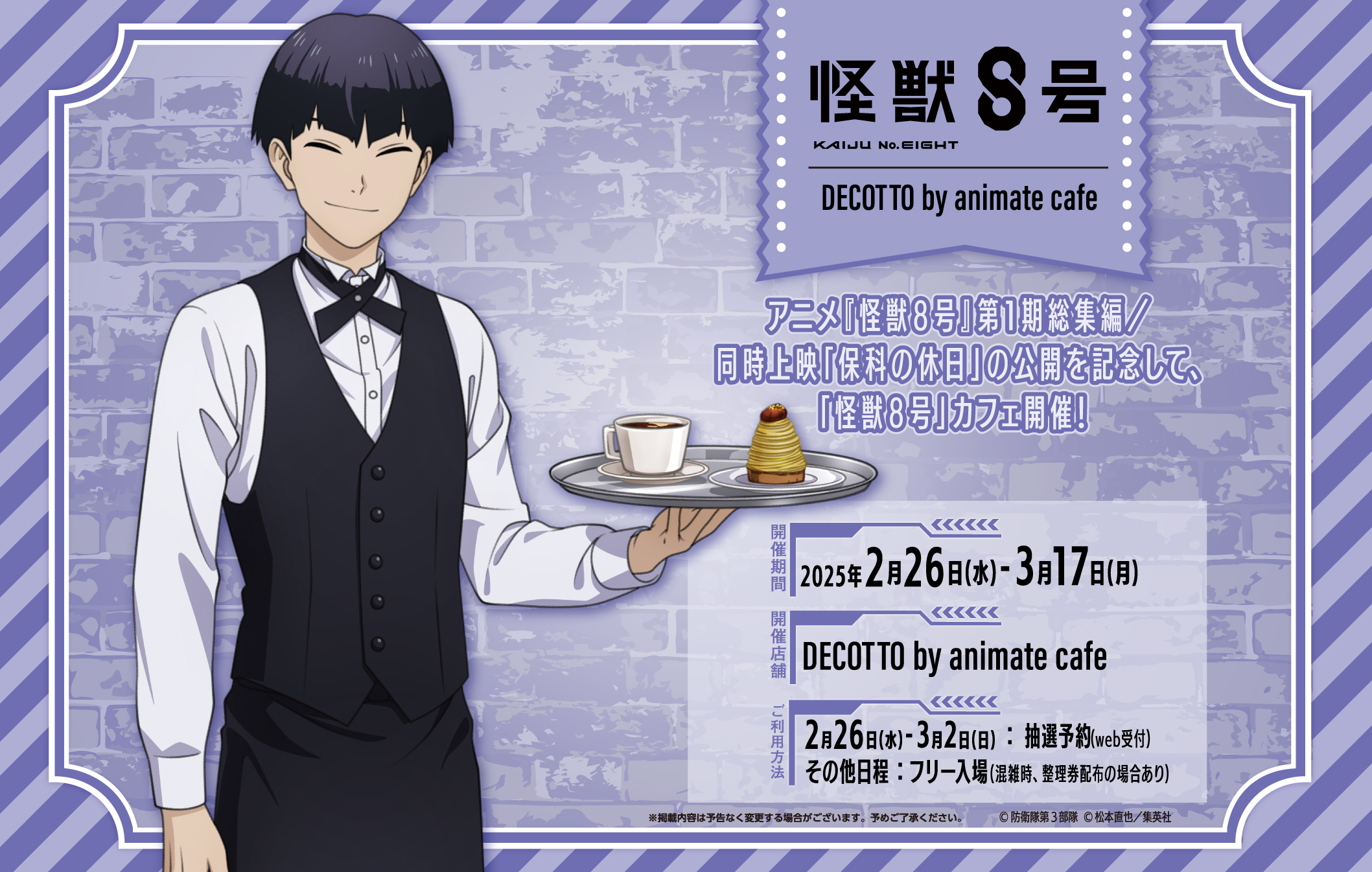 怪獣8号 保科宗一郎コラボカフェ in DECOTTO池袋 2月26日より開催!