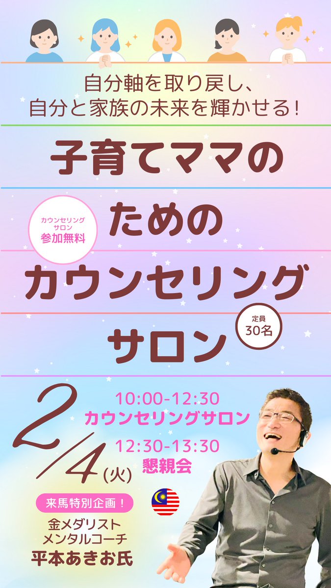 マレーシアで子育てやキャリアに悩んでいる女性は、2/4(火)10時、金メダリスト・メンタルコーチの平本あきおさんのカウンセリングサロンへ。

前に進みたいのに進めない、まわりの人が羨ましい。自分には価値がないかもしれない…
