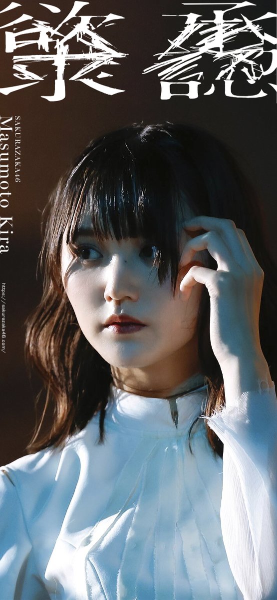 櫻坂46 増本綺良 過去作品 iphon用壁紙 サイズ2532×1170 #櫻坂46 #増本綺良