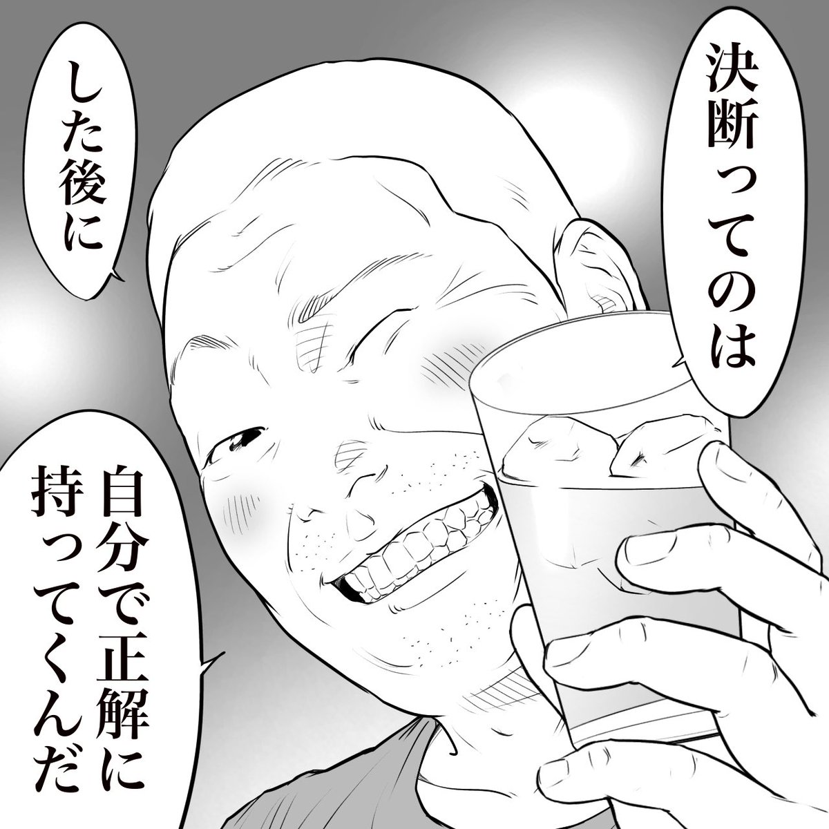 立ち飲み屋のおじさんが言う
「決断」 