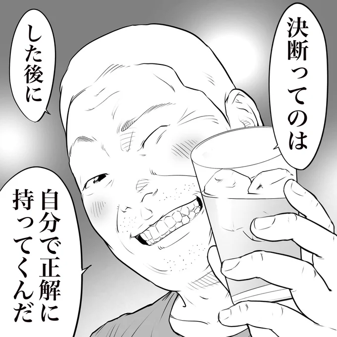 立ち飲み屋のおじさんが言う
「決断」 