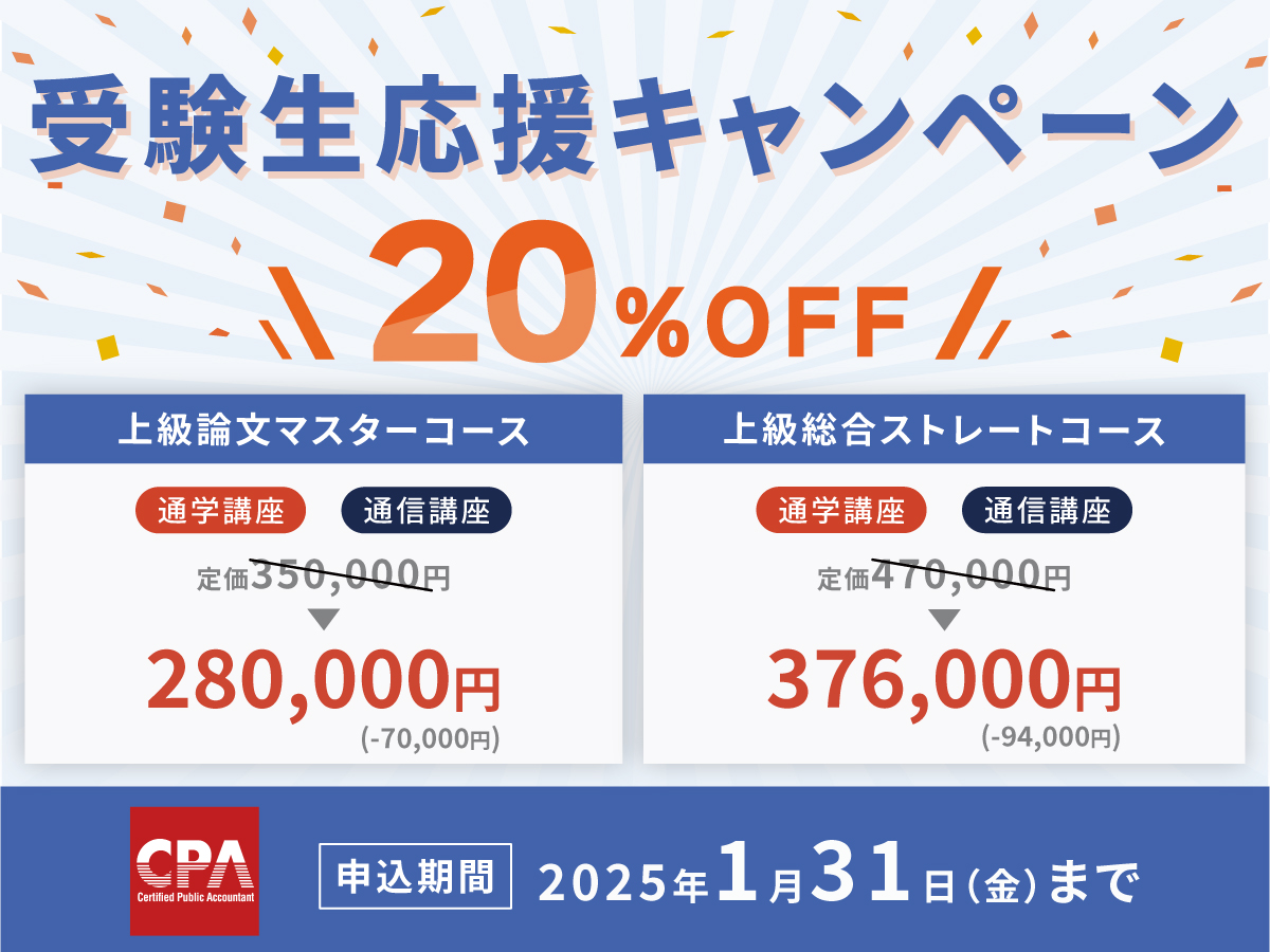 明日まで！ 受験経験者向けコースが20％OFFに！！ CPA会計学院の公認