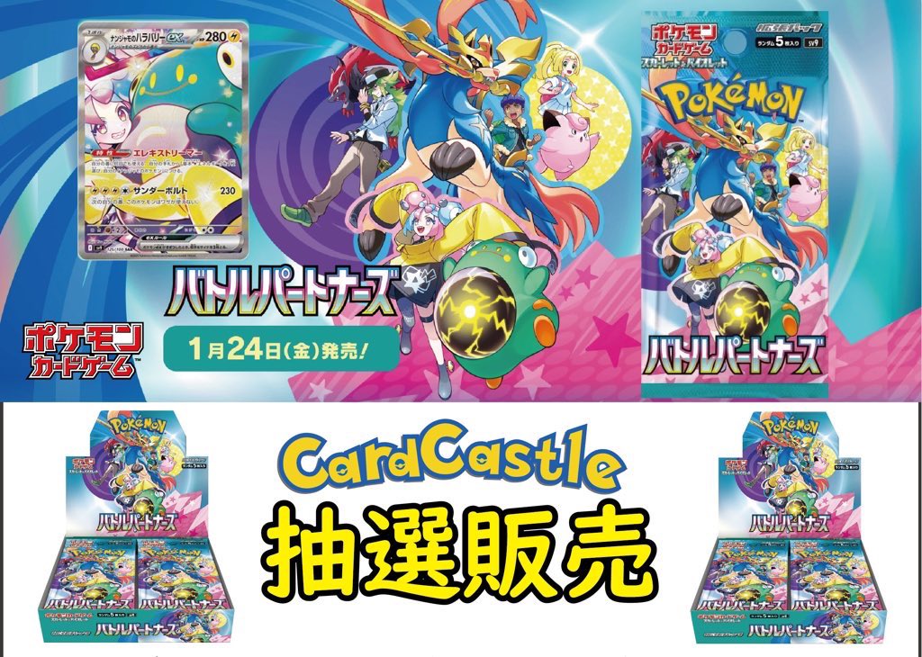 【キャンセル分販売】

全国発送可能❗️

👑新弾  バトルパートナーズ👑

キャンセル分を
１BOX 5,400円  プロモ付✨
にて抽選販売します😆

🚨応募方法
1️⃣フォロー
2️⃣リツイート

🚨期限
〜 2025.02.4   23:59

🚨店舗引取or発送
発送の場合は送料600円かかります🙇‍♂️

当選者には後日DMにて連絡します🩷