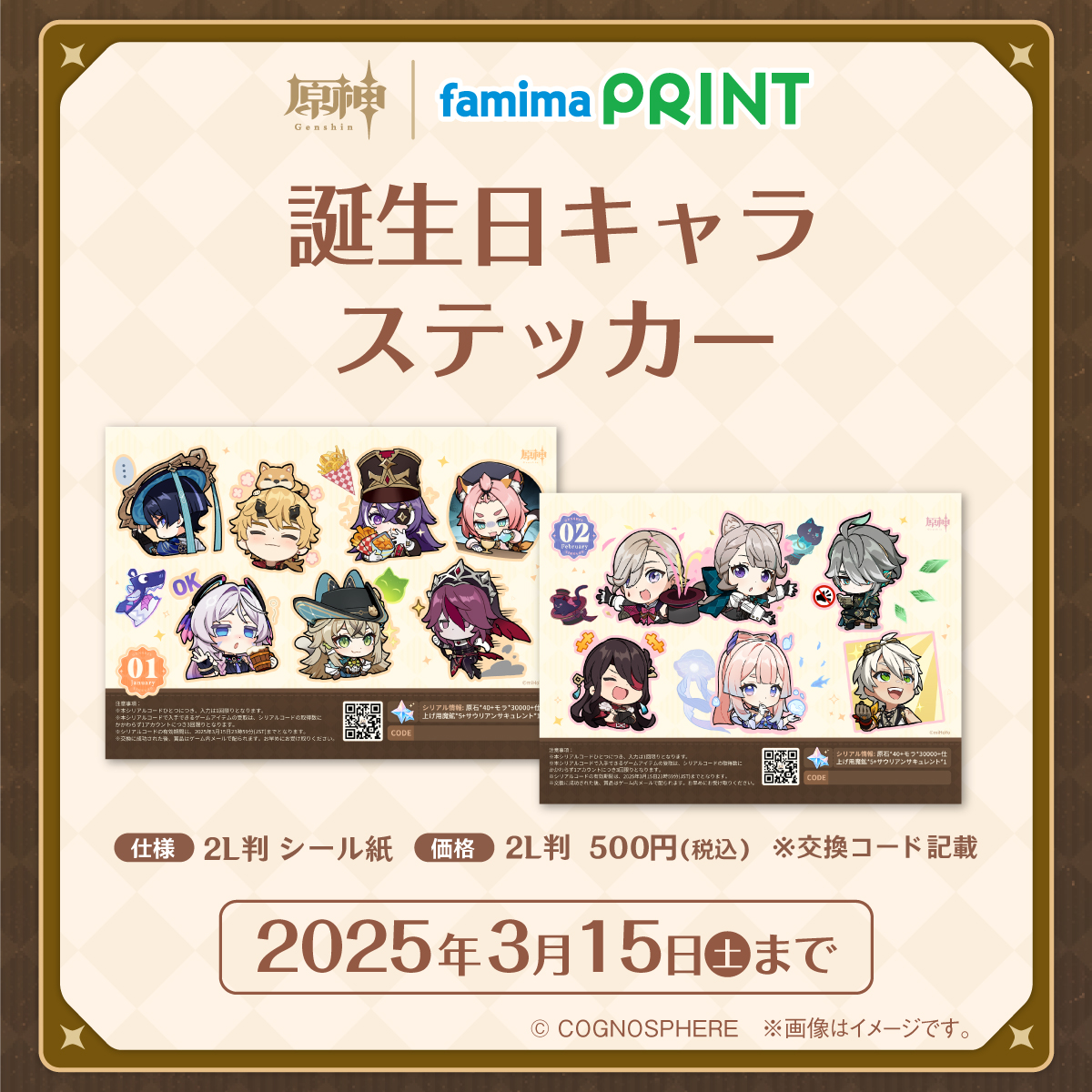 ファミマプリントで原神 1月&2月スタート📢 #原神 がファミマプリント