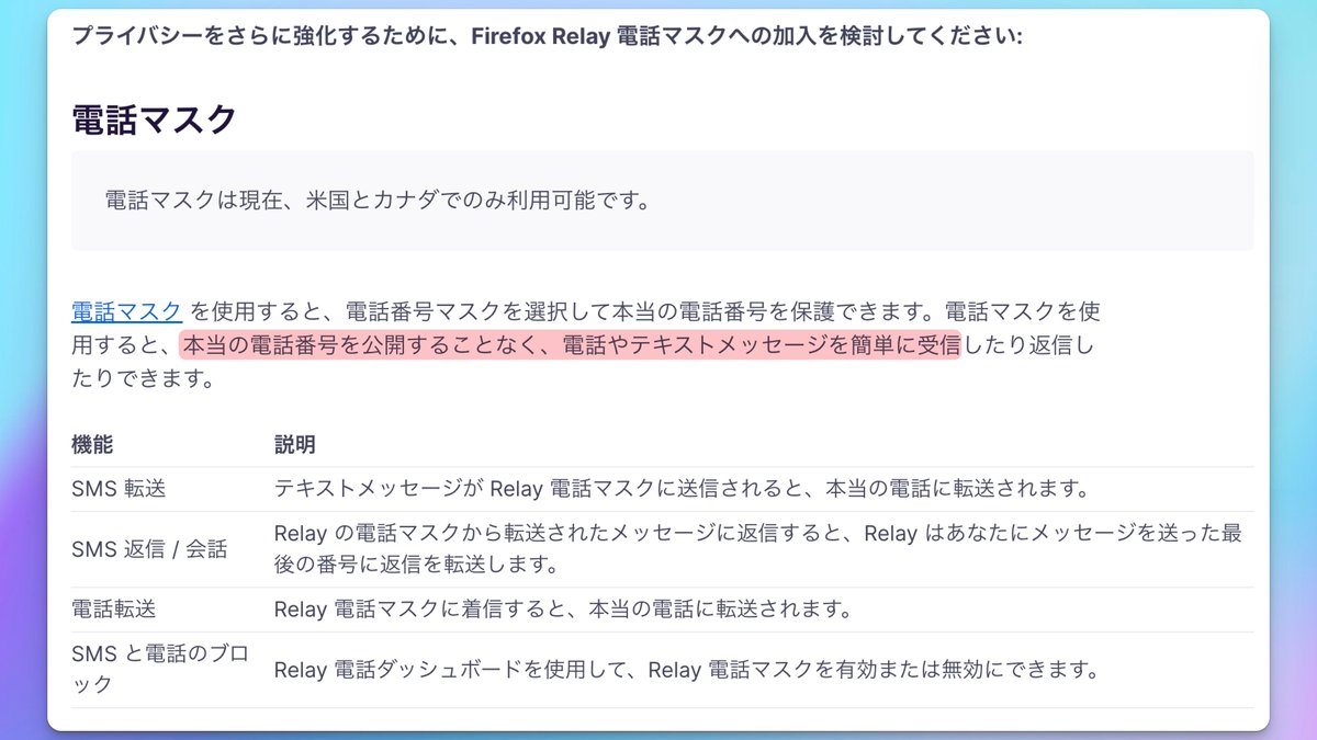 Firefoxのやばい機能見つけました‼ ｢電話マスク｣ 仮想の番号を発行することで本当の電話番号 を公開せずに何度でもSMS受信が可能になる機能です｡日本での早期リリースに期待｡
