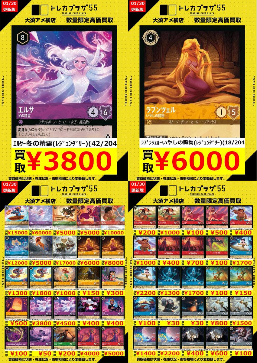 ディズニーロルカナ】 ロルカナの買取表更新しました‼️ お持ち込みお