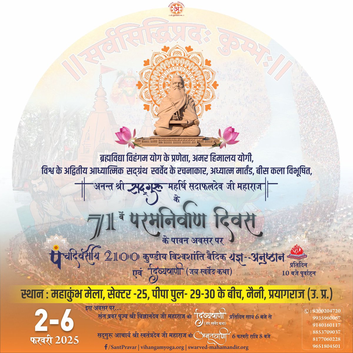 Deepakkugoswami's tweet photo. #ParamNirwanDiwas @ #prayagraj #mahakumbh 
भूमण्डल के आध्यात्मिक राज्य के सम्राट अनन्त श्री सदगुरू महर्षि सदाफलदेव जी महाराज के 71वें परमनिर्वाण दिवस 

#paramnirvandiwas
#Divyavani #Amritvani #Vedic #Yajna #Swarved #SwarvedMahamandirDham | #SantPravar #VihangamYoga https://t.co/xWKbjsz42Y