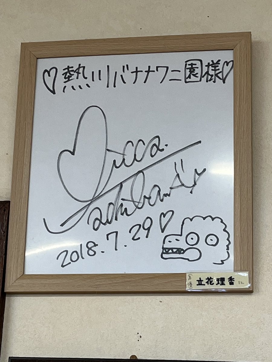 熱川バナナワニ園にあった、ビートたけしのサインと、オリックス