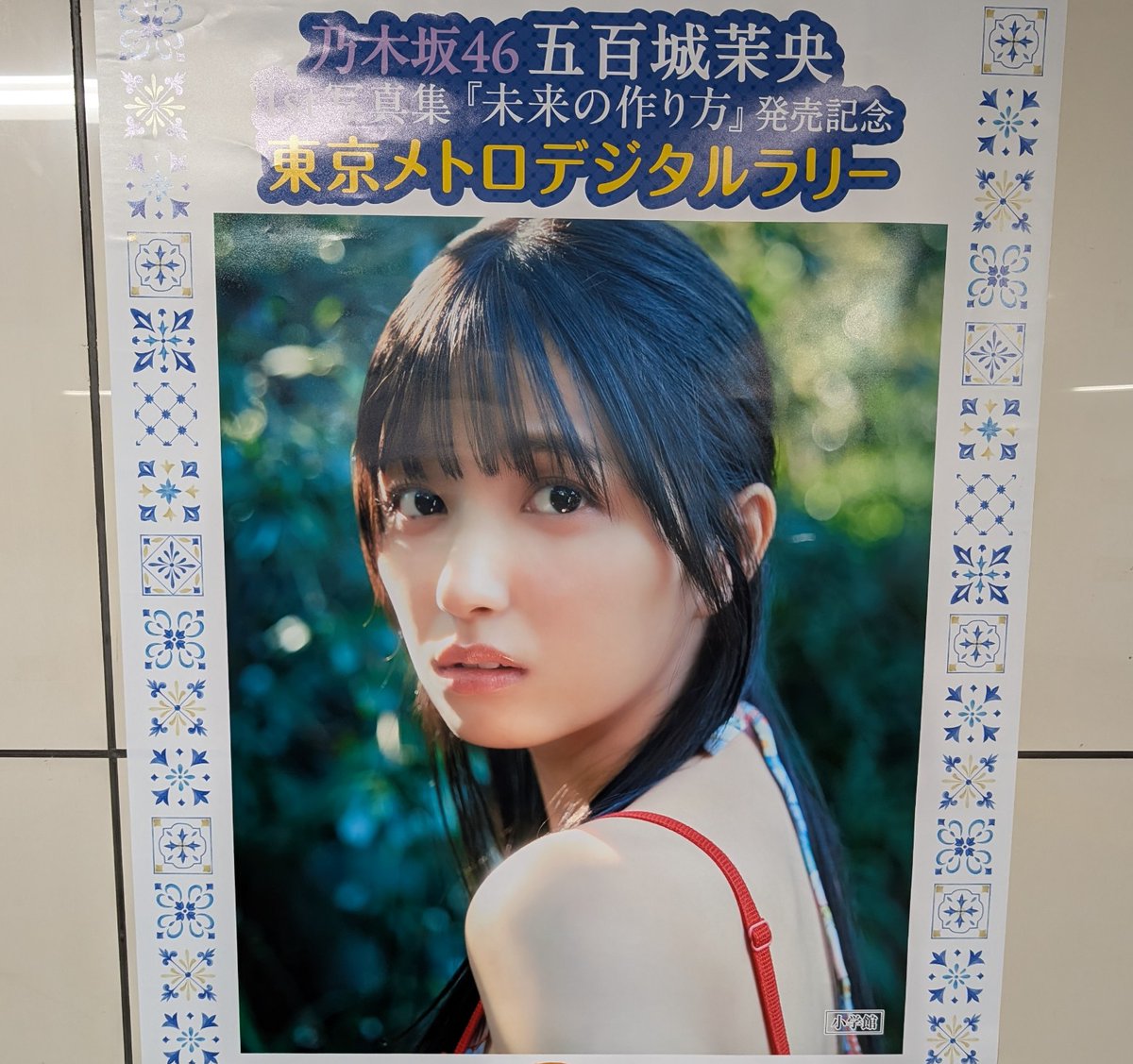 五百城茉央 東京メトロ デジタルラリー フライヤー 東京メトロデジタルスタンプラリー