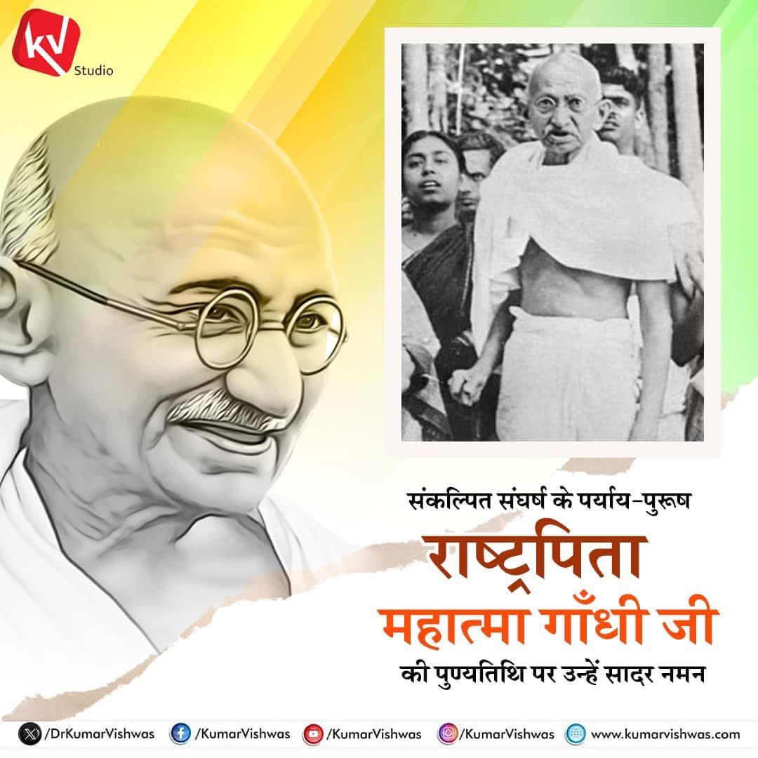 OfficeOfDKV's tweet photo. "तीस जनवरी सन अड़तालीस शाम के पाँच बजे
बिरला भवन में भारत के बापू ने प्राण तजे.....!"
श्रुत परम्परा के धनी मेरे स्वर्गीय दादाजी ने जब हमें यह पंक्तियाँ याद करवायी थी तब हम बहुत छोटे थे। आज दुनिया के हर हिस्से में हमें गंगा-गौतम-गाँधी के देश के लोगों के रूप में पहचाना जाता है। राष्ट्र-पिता को बिना जाने-पढ़े उनसे असहमत रहने वालों से मेरा सादर अनुरोध है कि मेरे कहने पर एक बार बापू की पुस्तक "माय ईक्स्पेरिमेंट्स विथ ट्रुथ" अवश्य पढें।  ताकि वे समझ सकें कि हम किस विराटता से असहमत हैं, हम किस विलक्षण वैचारिकी से अनजान हैं। 
आज पूज्य बापू की पुण्यतिथि है। भारतीय स्वतंत्रता-संग्राम के सर्वाधिक समर्थ सेनानी, संकल्पित संघर्ष के पर्याय-पुरूष, राष्ट्रपिता महात्मा गॉंधी जी की पुण्यतिथि पर उन्हें सादर नमन। हे राम ! 🙏🏻
- @DrKumarVishwas