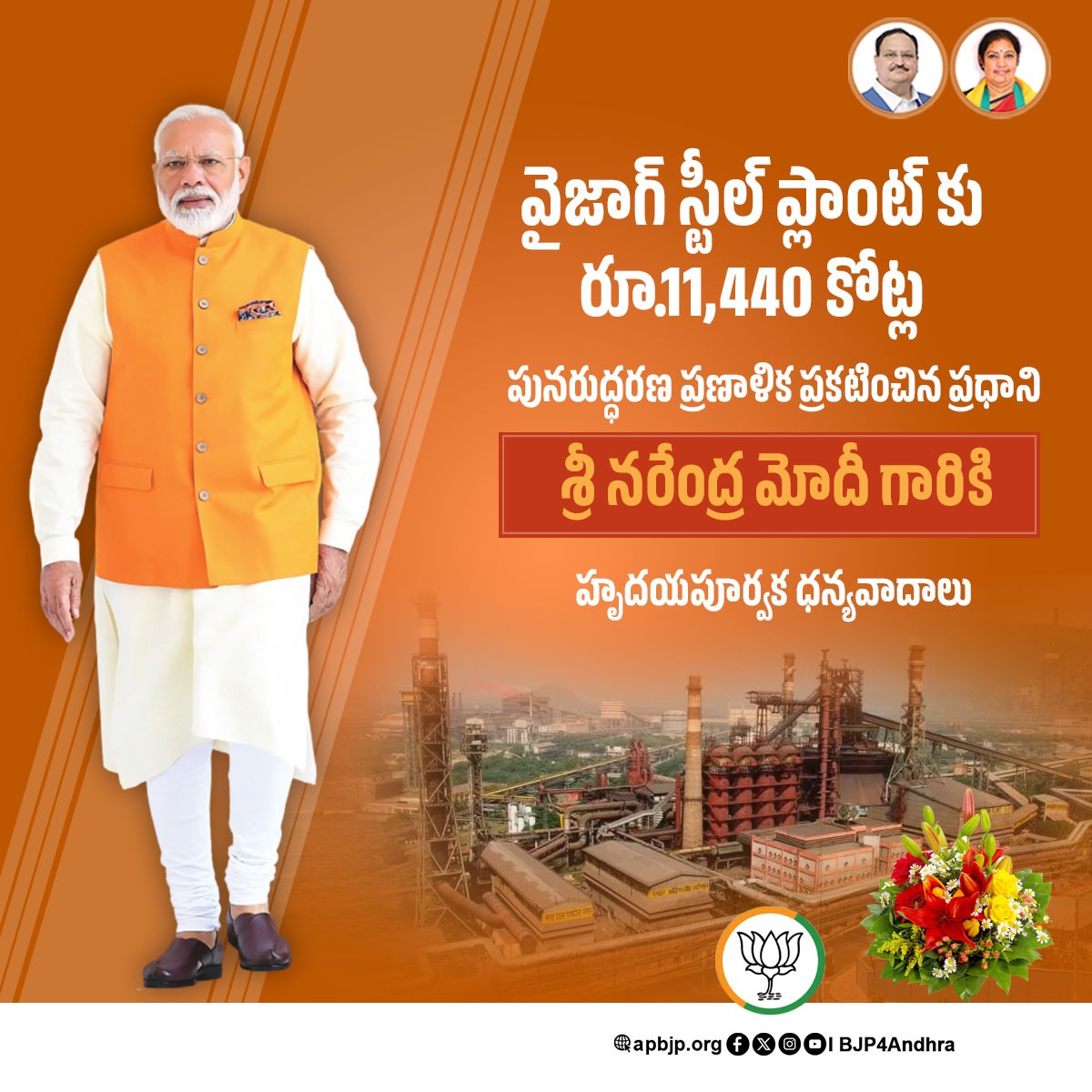BJYM4Andhra's tweet photo. వైజాగ్ స్టీల్ ప్లాంట్ కు రూ.11,440 కోట్లు పునరుద్ధరణ ప్రణాళిక ప్రకటించిన ప్రధాని శ్రీ @narendramodi గారికి హృదయపూర్వక ధన్యవాదాలు
#NDA4VizagSteel https://t.co/YW9LFrP6Vx