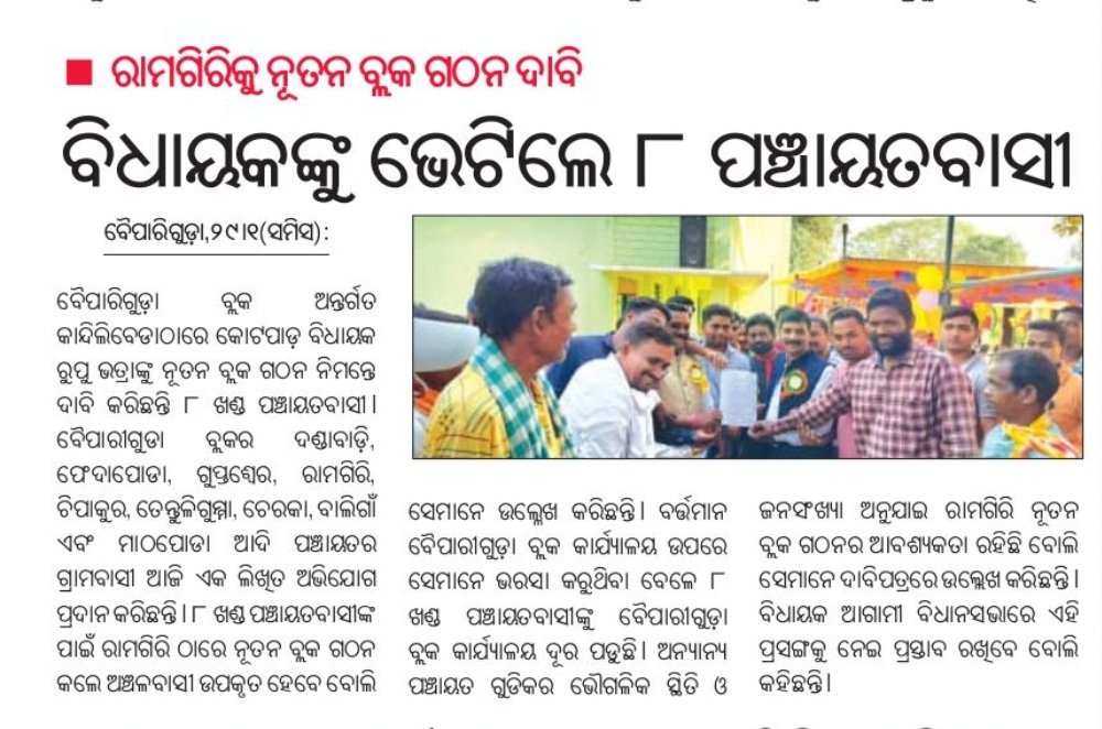 Kindly look into this matter very soon and take necessary action to establish a new block at Ramgiri <a href="/PMOIndia/">PMO India</a> <a href="/BalabhadraBJP/">Balabhadra Majhi</a> <a href="/CMO_Odisha/">CMO Odisha</a> <a href="/sureshkpujari/">Suresh Pujari</a>  <a href="/rupubhatrabjp/">Rupu Bhatra</a> <a href="/SecyChief/">ChiefSecyOdisha</a> <a href="/PRDeptOdisha/">Panchayati Raj and Drinking Water Department</a> <a href="/dmkoraput/">Collector and District Magistrate, Koraput</a>