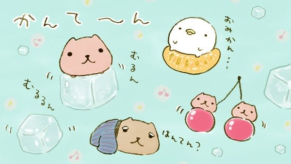 むるるん かんて～ん

#寒天の日 #カピバラさん #なまけものくん #カピ爺 #仔カピ 