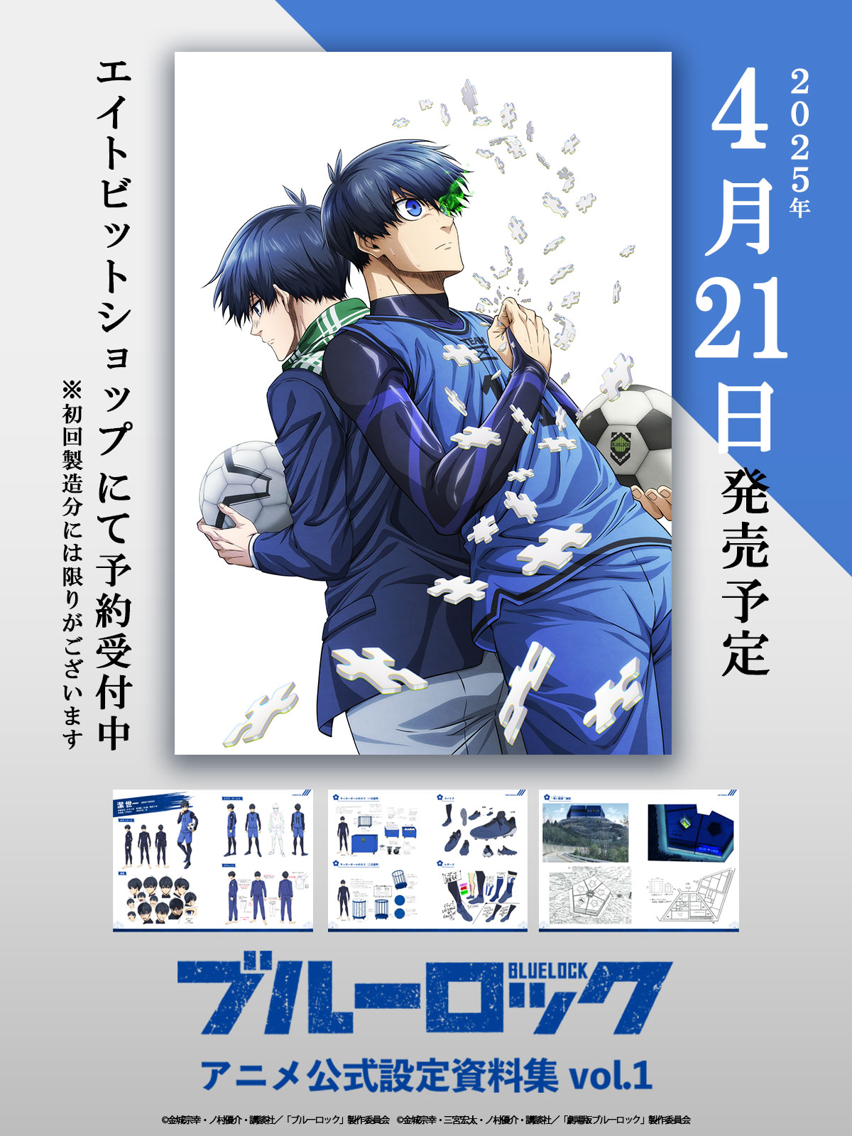 ブルーロック エイトビット アニメ公式設定資料集 vol.1 エイトビットショップ on X: 