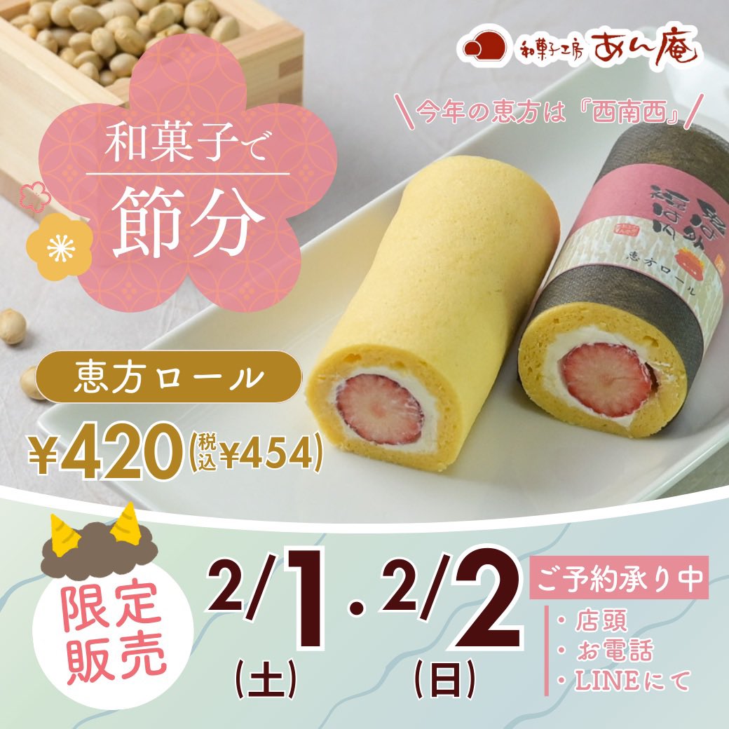 恵方ロール、ご予約受付中です❗️

ご予約など、お急ぎのお問い合わせは
直接店舗に電話お願いいたします🙇‍♀️
羽曳が丘店：072-950-1122
喜志店：0721-25-1102