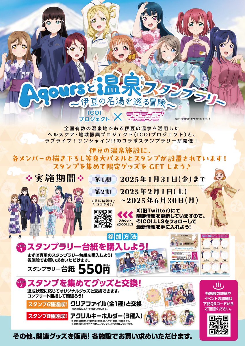 スタンプラリー・グッズ詳細｜ICOIプロジェクト × ラブライブ