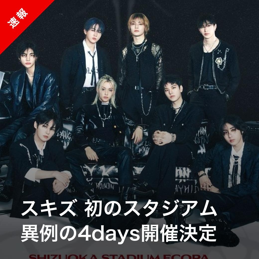Kstyle_news's tweet photo. 【速報】Stray Kids、日本で初のスタジアム公演決定！ 

▼5月 静岡エコパスタジアムで4days開催
https://t.co/jnXv2RXrra

#StrayKids #스트레이키즈 https://t.co/QMQQqyhb91