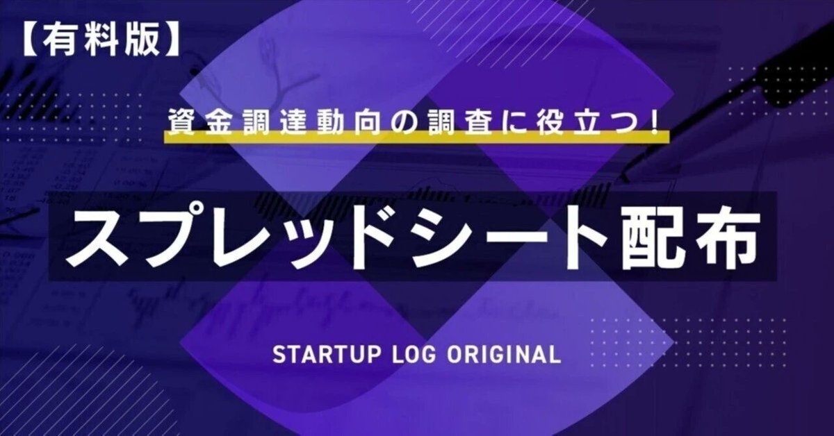 STARTUPLOG_COM's tweet image. スタートアップ業界の最新トレンドを知りたい方必見!🔍✨2025年国内スタートアップ資金調達データを、使いやすいスプレッドシート形式で提供!競合他社の資金状況をキャッチし、事業アイデアやM&Aのターゲット調査に役立てよう!詳細はスプレッドシートを取得して確認👇
#スタートアップ #資金調達…