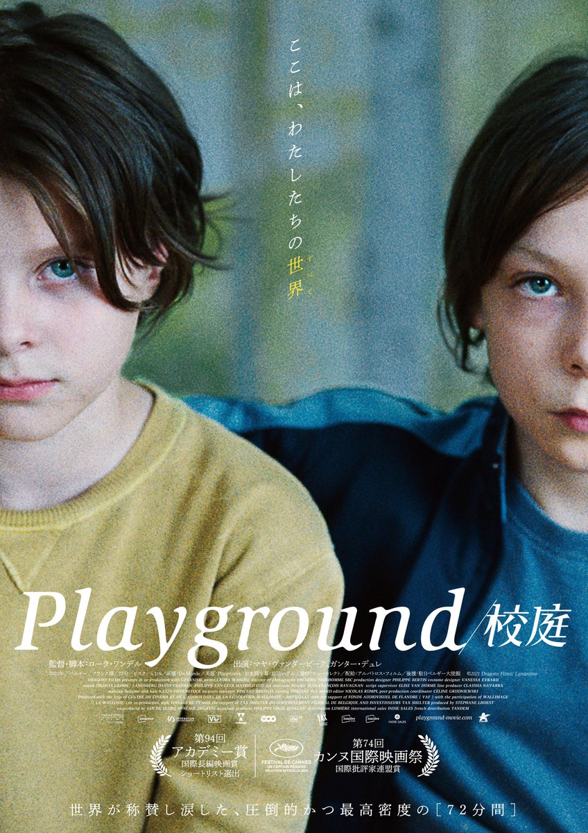 ◤￣￣￣￣￣￣￣￣
　映画『Playground／校庭』🏫
　　🟨本ビジュアル解禁🟦
　　　　　　＿＿＿＿＿＿＿◢

”ここは、わたしたちの世界<すべて>”

世界が称賛し涙した
圧倒的かつ最高密度の［72分間］

第94回アカデミー賞 国際長編映画賞 Shortlist🏆

3.7
#Playground校庭
playground-movie.com