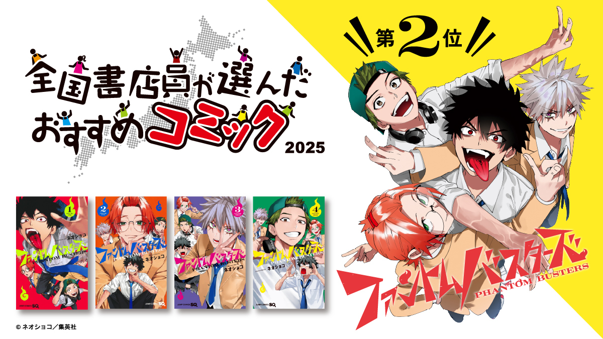 👻🎊#ファンバス 2位🎊🚫 「全国書店員が選んだおすすめコミック2025