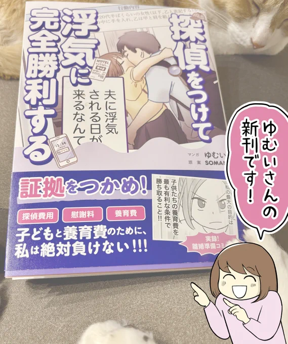 ゆむいさん(@yumuihpa)の新刊
「探偵をつけて浮気に完全勝利する」をご恵贈いただきました✨

浮気夫と離婚する際、子どもの養育費を有利な条件で受け取るために奮闘する妻の、離婚準備実録コミックです。→リプ欄に続きます 