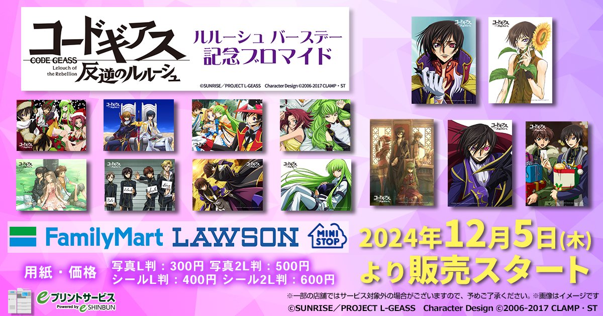 ?#ルルーシュ バースデー記念ブロマイド? eプリントサービスにて発売 