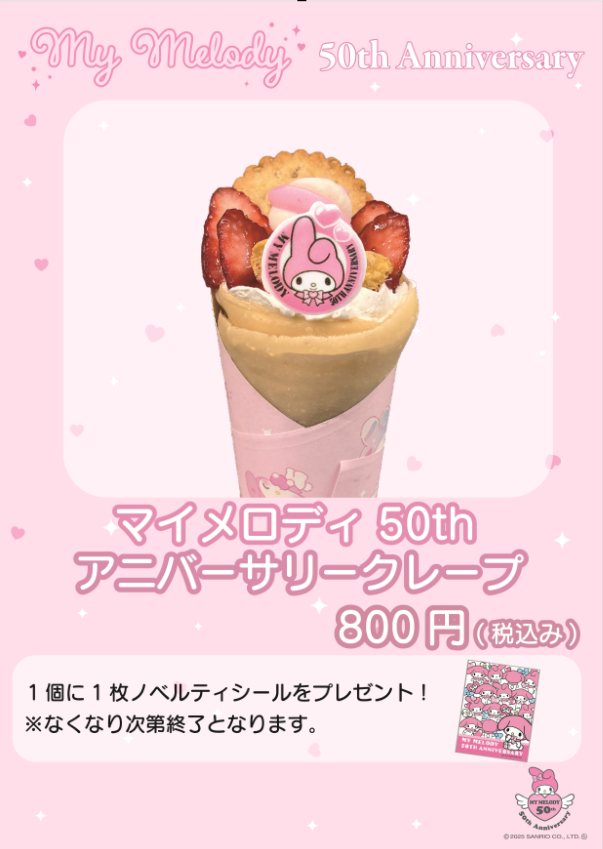 マイメロディ50thアニバーサリークレープが登場♪ 全国のサンリオ